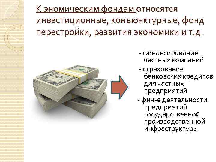 Денежные средства относят к фондам. Особенности финансовой системы США. Экономический фонд США. К инвестиционным фондам относятся:. Что относится к инвестиционным товарам.