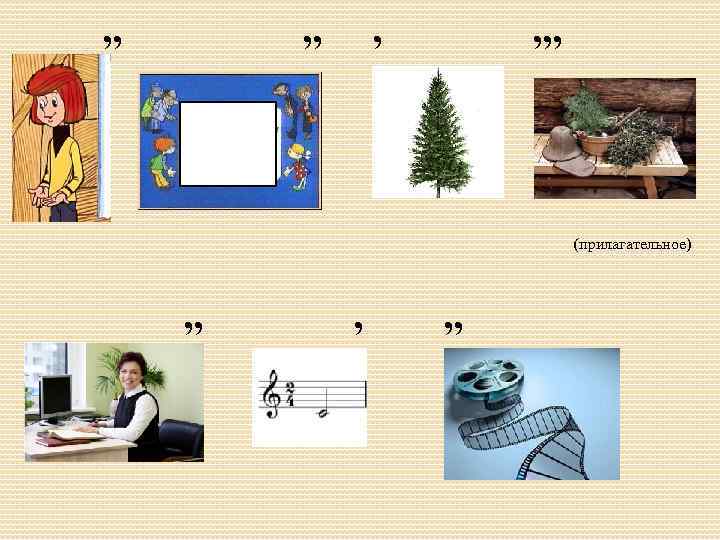 , , , , , , (прилагательное) , , , , , 