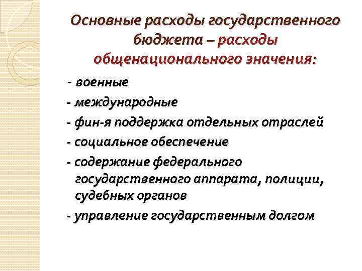 Основные расходы государственного бюджета – расходы общенационального значения: - военные - международные - фин-я