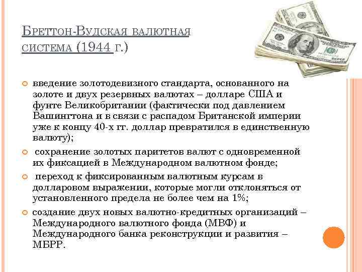 Установление официального курса валюты. Бреттон Вудская система валюты. Стандарт Бреттон Вудской валютной системы. Обменные операции валютной системы.