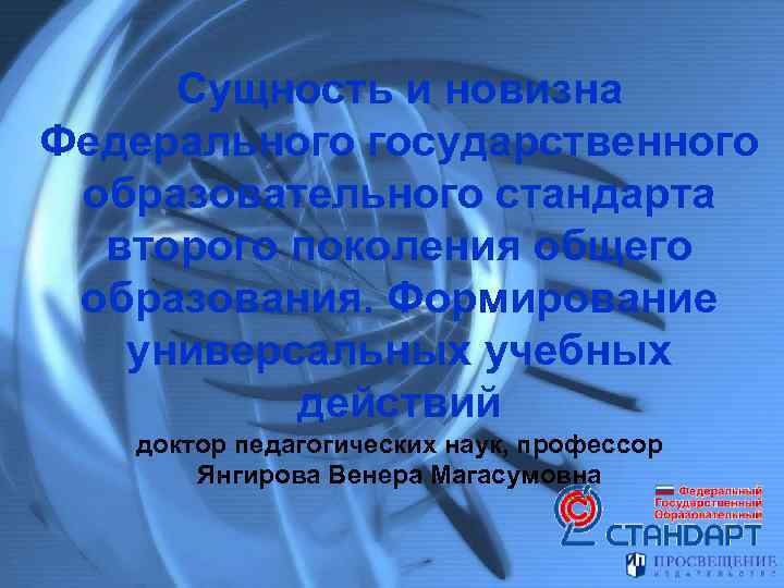 Сущность и новизна Федерального государственного образовательного стандарта второго поколения общего образования. Формирование универсальных учебных