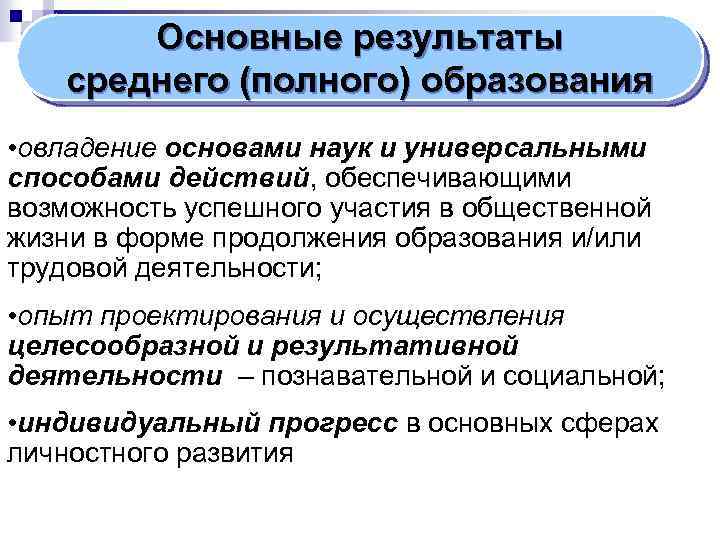 Основные результаты среднего (полного) образования • овладение основами наук и универсальными способами действий, обеспечивающими