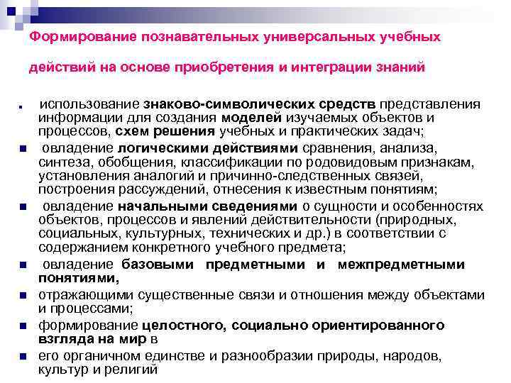 Формирование познавательных универсальных учебных действий на основе приобретения и интеграции знаний n n n