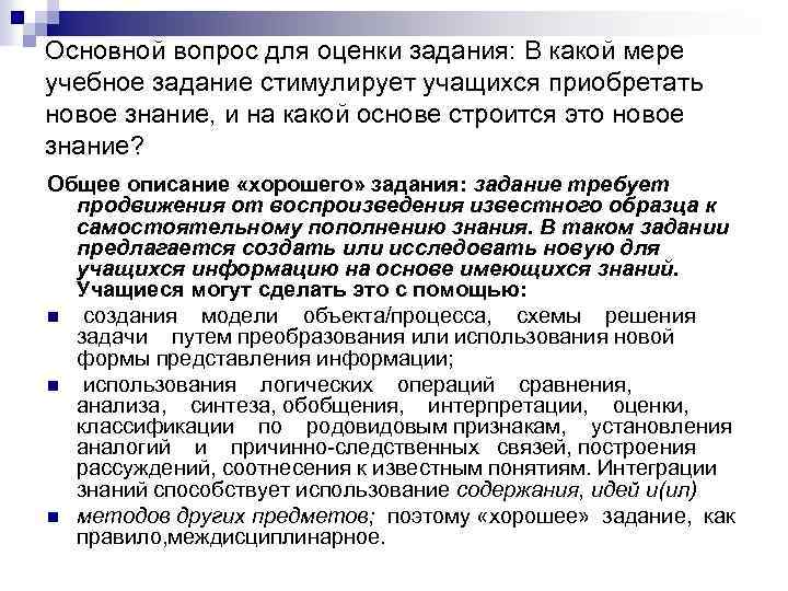 Основной вопрос для оценки задания: В какой мере учебное задание стимулирует учащихся приобретать новое