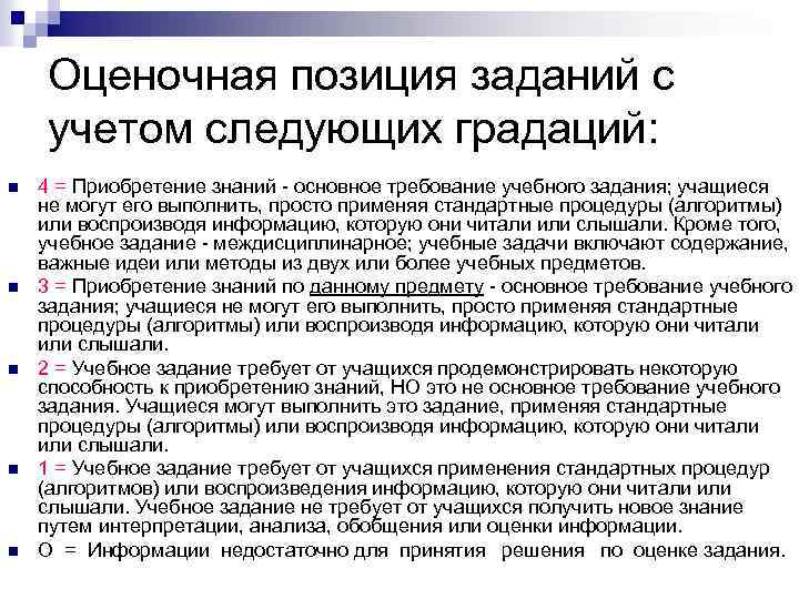 Оценочная позиция заданий с учетом следующих градаций: n n n 4 = Приобретение знаний