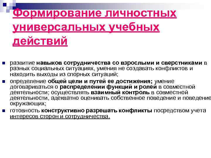 Формирование личностных универсальных учебных действий n n n развитие навыков сотрудничества со взрослыми и