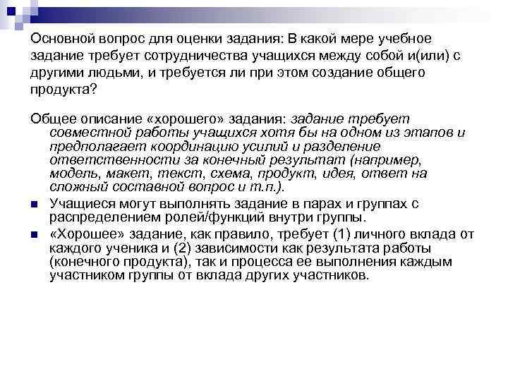 Основной вопрос для оценки задания: В какой мере учебное задание требует сотрудничества учащихся между