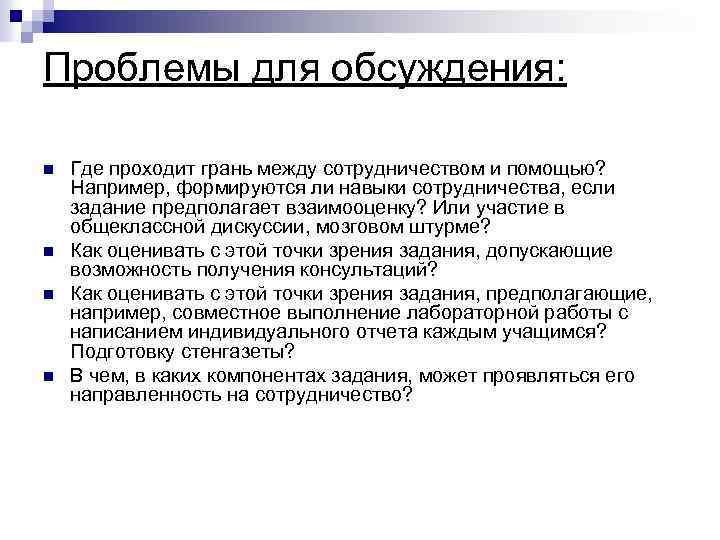 Проблемы для обсуждения: n n Где проходит грань между сотрудничеством и помощью? Например, формируются