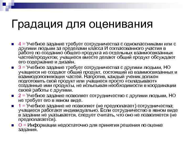 Градация для оценивания n n n 4 = Учебное задание требует сотрудничества с одноклассниками