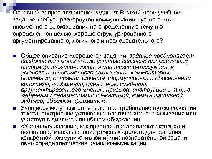 Основной вопрос для оценки задания: В какой мере учебное задание требует развернутой коммуникации -