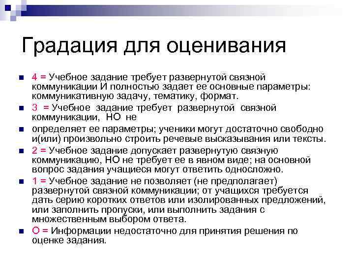 Градация для оценивания n n n 4 = Учебное задание требует развернутой связной коммуникации