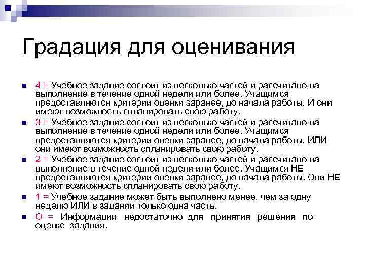 Градация для оценивания n n n 4 = Учебное задание состоит из несколько частей