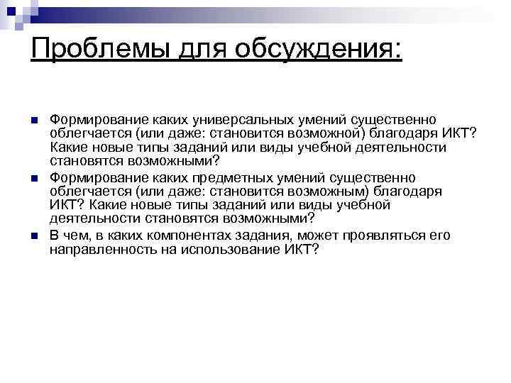 Проблемы для обсуждения: n n n Формирование каких универсальных умений существенно облегчается (или даже: