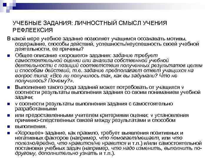 УЧЕБНЫЕ ЗАДАНИЯ: ЛИЧНОСТНЫЙ СМЫСЛ УЧЕНИЯ РЕФЛЕЕКСИЯ В какой мере учебное задание позволяет учащимся осознавать