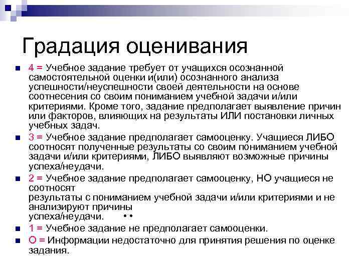 Градация оценивания n n n 4 = Учебное задание требует от учащихся осознанной самостоятельной