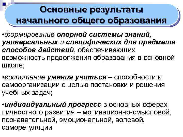 Основные результаты начального общего образования • формирование опорной системы знаний, универсальных и специфических для