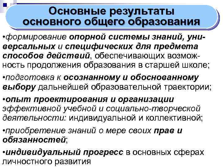 Основные результаты основного общего образования • формирование опорной системы знаний, универсальных и специфических для