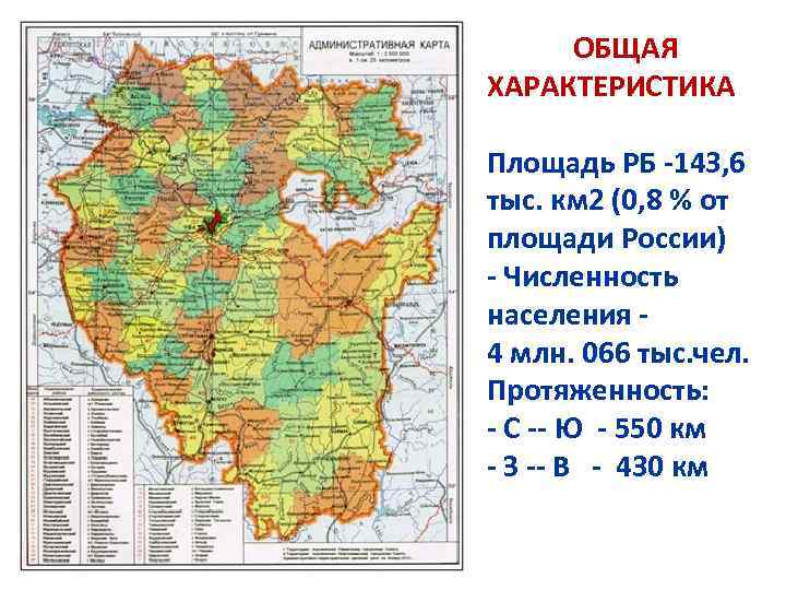 ОБЩАЯ ХАРАКТЕРИСТИКА Площадь РБ -143, 6 тыс. км 2 (0, 8 % от площади