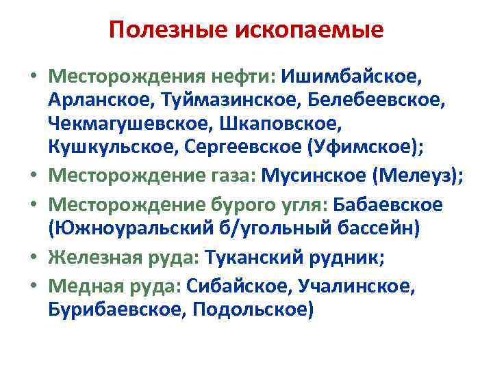 Полезные ископаемые • Месторождения нефти: Ишимбайское, Арланское, Туймазинское, Белебеевское, Чекмагушевское, Шкаповское, Кушкульское, Сергеевское (Уфимское);