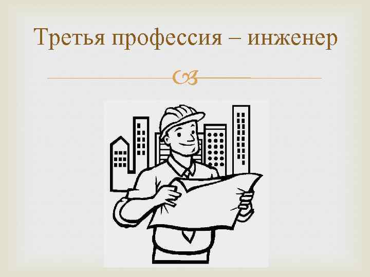 Третья профессия – инженер 