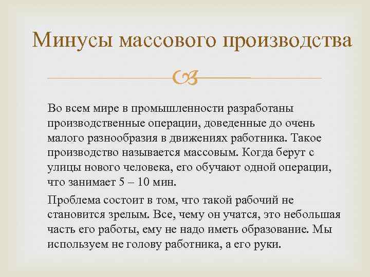 Минусы массового производства Во всем мире в промышленности разработаны производственные операции, доведенные до очень