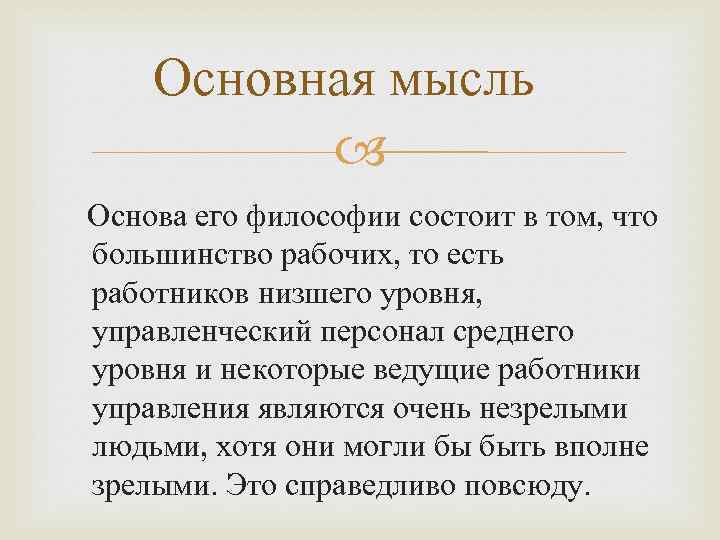 Основная мысль Основа его философии состоит в том, что большинство рабочих, то есть работников