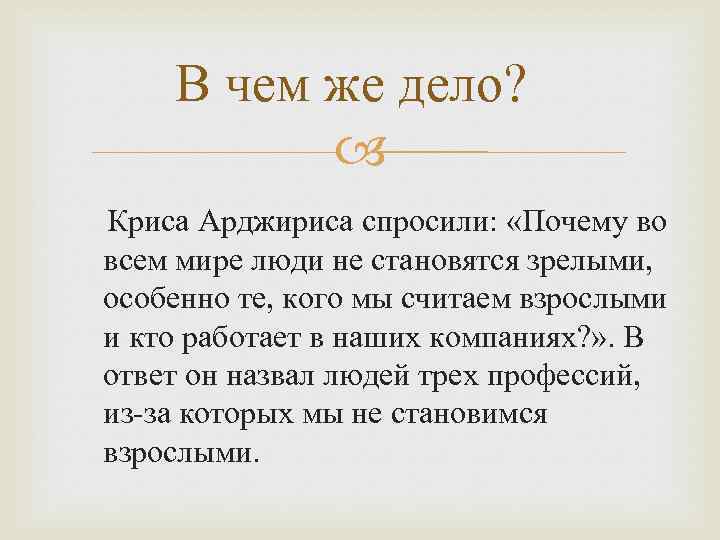 В чем же дело? Криса Арджириса спросили: «Почему во всем мире люди не становятся
