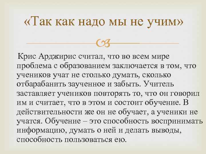  «Так как надо мы не учим» Крис Арджирис считал, что во всем мире