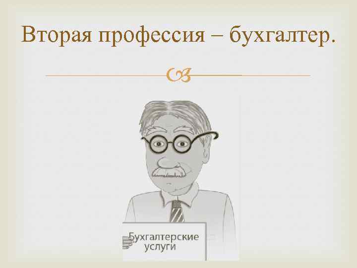 Вторая профессия – бухгалтер. 