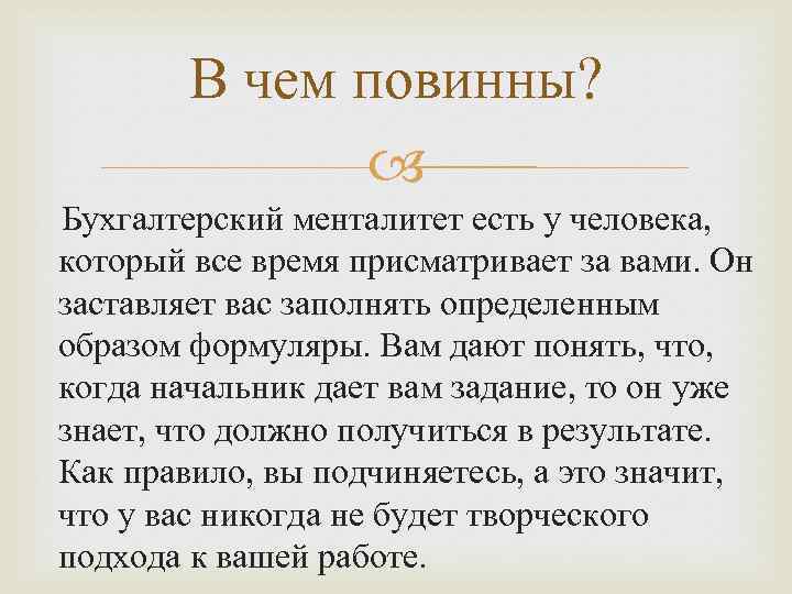 В чем повинны? Бухгалтерский менталитет есть у человека, который все время присматривает за вами.
