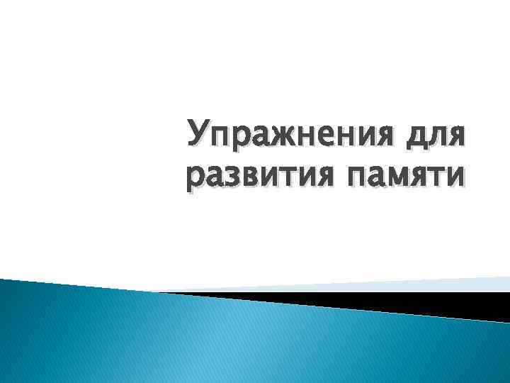 Упражнения для развития памяти 