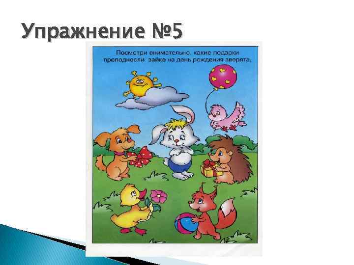 Упражнение № 5 