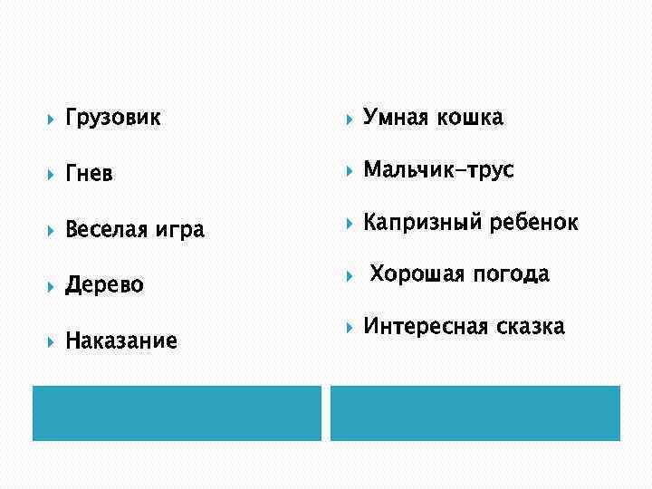  Грузовик Умная кошка Гнев Мальчик-трус Веселая игра Капризный ребенок Дерево Хорошая погода Наказание