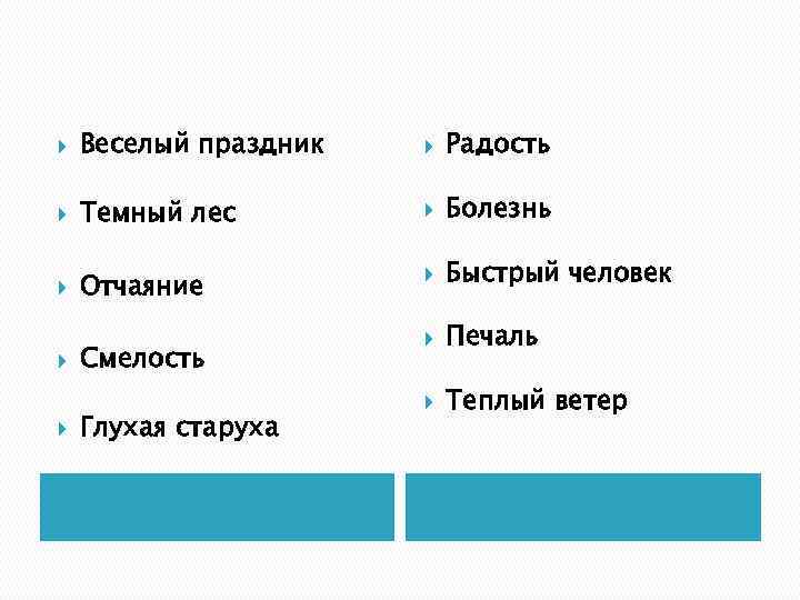  Веселый праздник Радость Темный лес Болезнь Отчаяние Быстрый человек Печаль Теплый ветер Смелость
