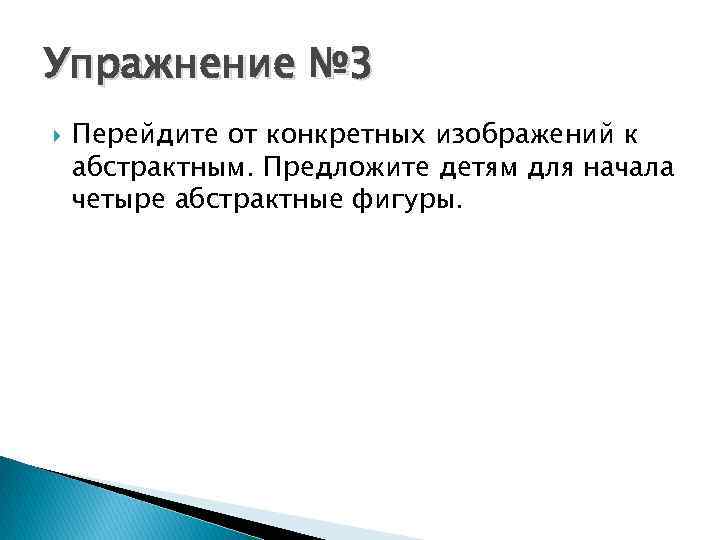 Упражнение № 3 Перейдите от конкретных изображений к абстрактным. Предложите детям для начала четыре