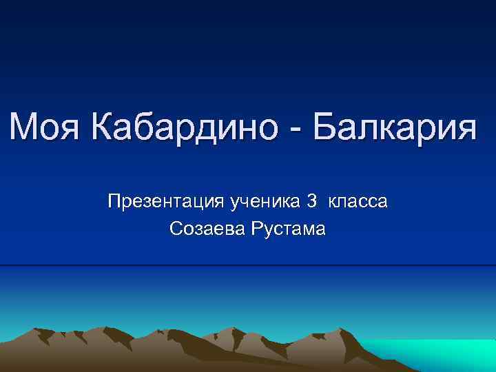 Моя родина кабардино балкария презентация