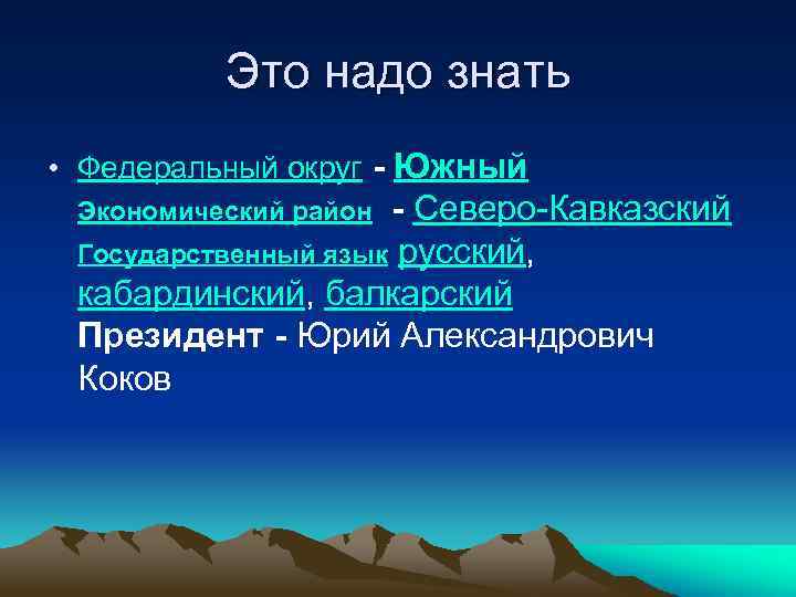 Это надо знать • Федеральный округ - Южный - Северо-Кавказский Государственный язык русский, кабардинский,