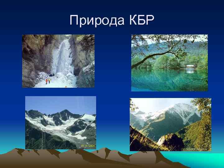 Природа КБР 