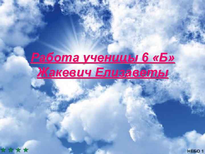 Работа ученицы 6 «Б» Жакевич Елизаветы 