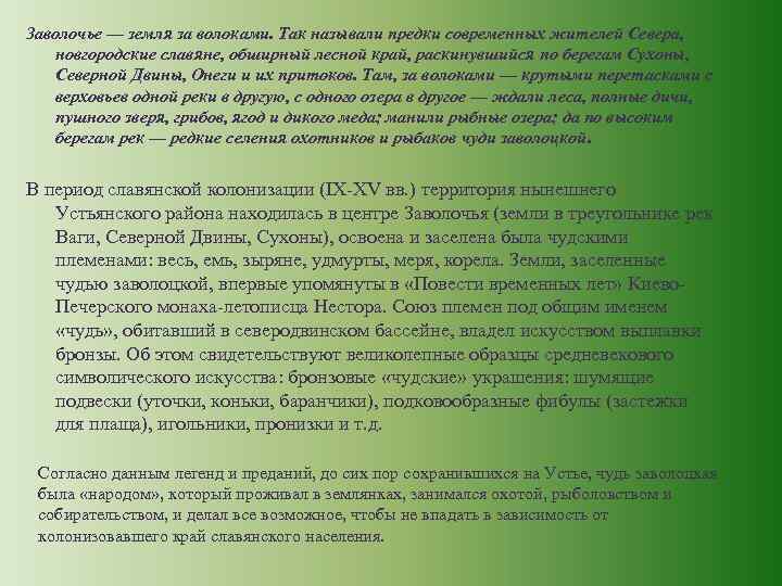 Заволочье — земля за волоками. Так называли предки современных жителей Севера, новгородские славяне, обширный