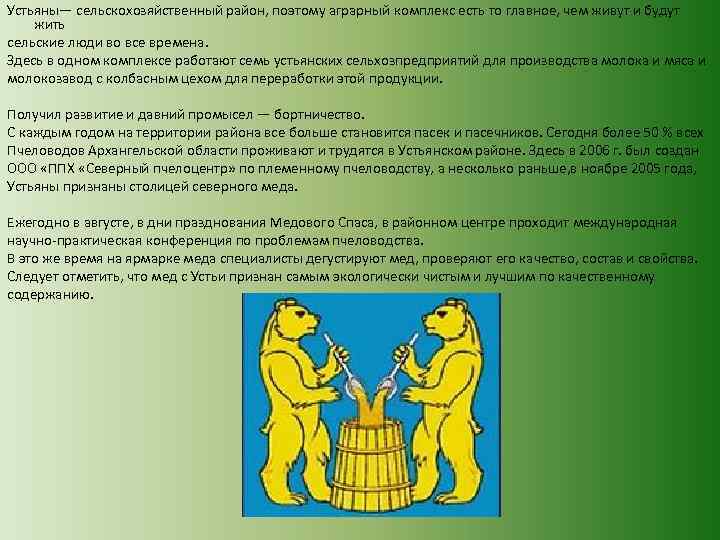 Устьяны— сельскохозяйственный район, поэтому аграрный комплекс есть то главное, чем живут и будут жить