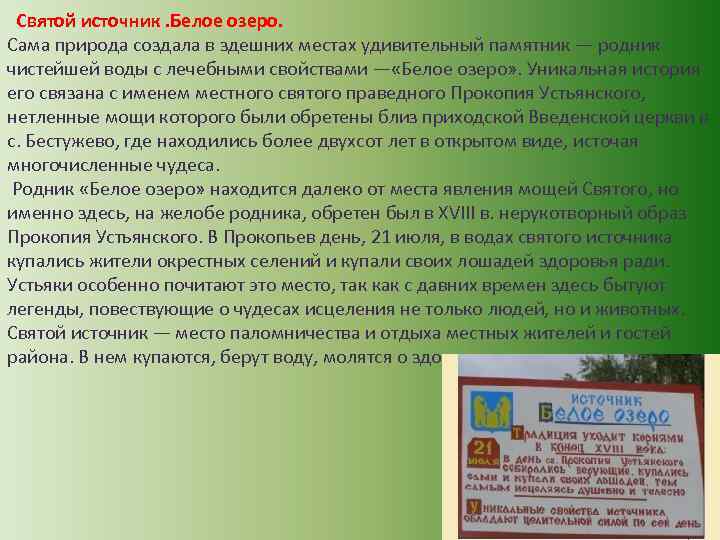 Святой источник. Белое озеро. Сама природа создала в здешних местах удивительный памятник — родник