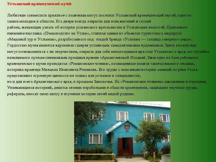 Устьянский краеведческий музей Любители совместить приятное с полезным могут посетить Устьянский краеведческий музей, один