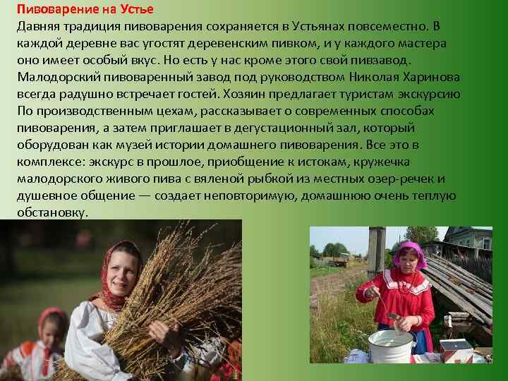 Пивоварение на Устье Давняя традиция пивоварения сохраняется в Устьянах повсеместно. В каждой деревне вас