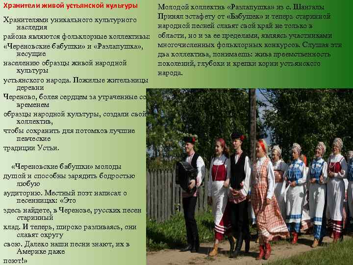 Хранители живой устьянской культуры Молодой коллектив «Разлапушка» из с. Шангалы Принял эстафету от «Бабушек»