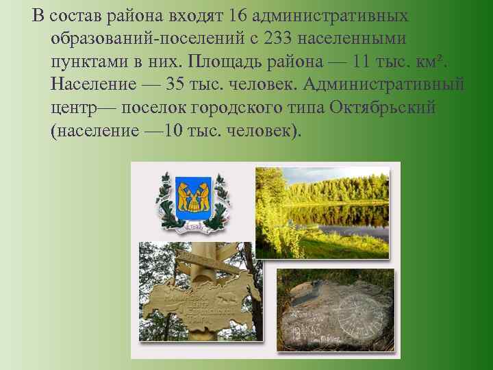 В состав района входят 16 административных образований-поселений с 233 населенными пунктами в них. Площадь