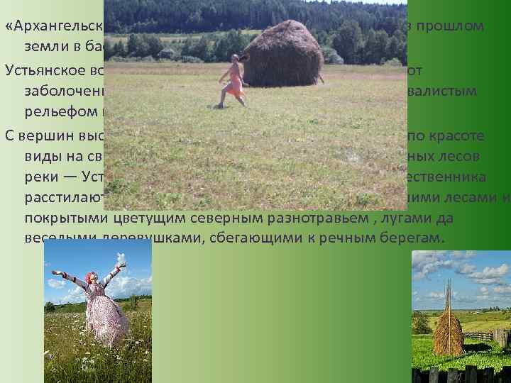  «Архангельской Италией» называли путешественники в прошлом земли в бассейне реки Устьи и Ваги.