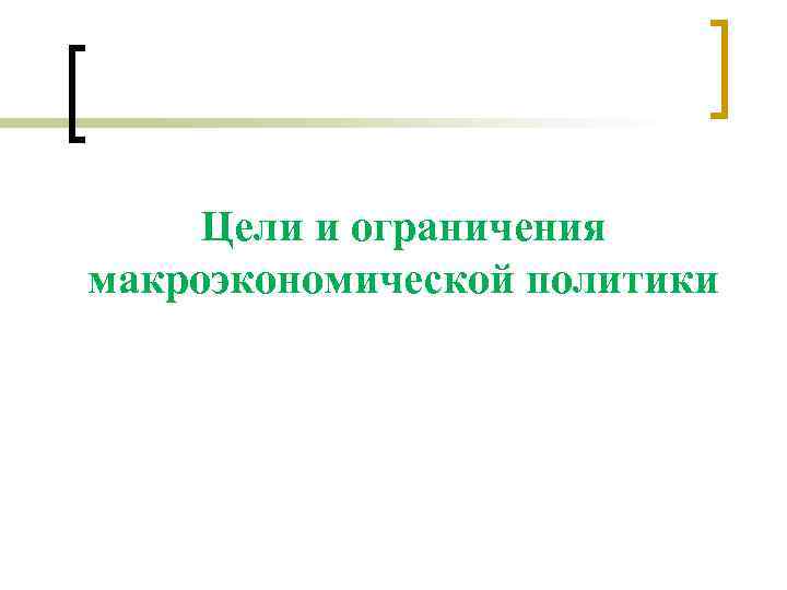 Цели и ограничения макроэкономической политики 