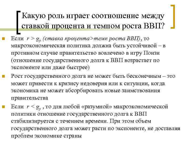 Какую роль играет соотношение между ставкой процента и темпом роста ВВП? n n n