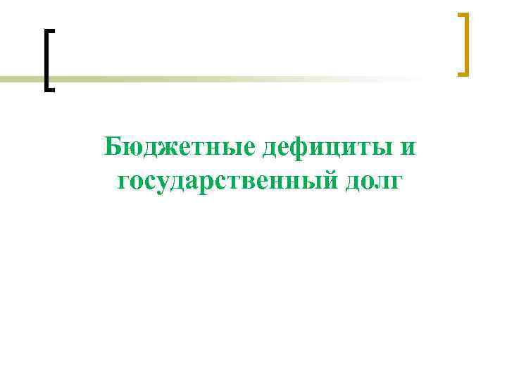 Бюджетные дефициты и государственный долг 